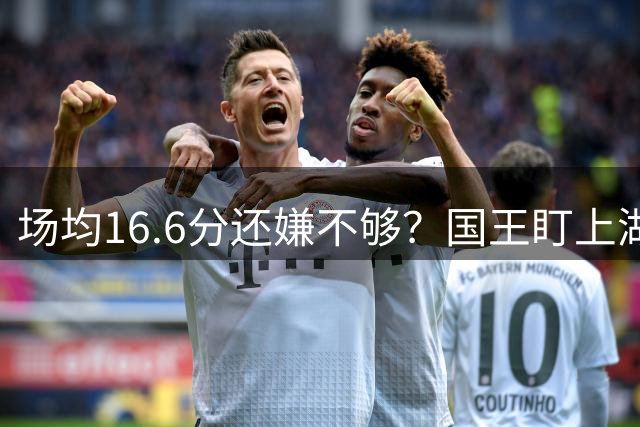 场均16.6分还嫌不够？国王盯上湖人旧将文森特